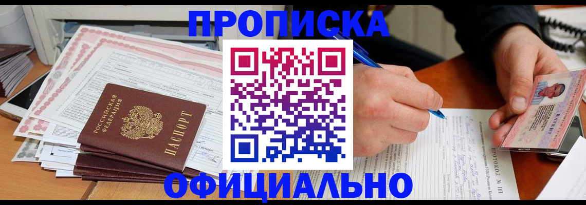 временная регистрация купить в Сибае